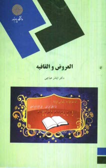 www.payane.ir - العروض و القافیه (رشته زبان و ادبیات عرب)