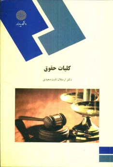 www.payane.ir - کلیات حقوق (رشته حقوق)