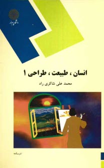 www.payane.ir - انسان، طبیعت، طراحی (1) (رشته هنر)