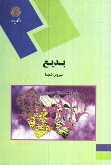 www.payane.ir - بدیع (رشته زبان و ادبیات فارسی)