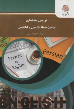 www.payane.ir - بررسی مقابله ای ساخت جمله فارسی و انگلیسی (رشته مترجمی زبان انگلیسی)