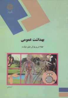 www.payane.ir - بهداشت عمومی (رشته علوم تربیتی)