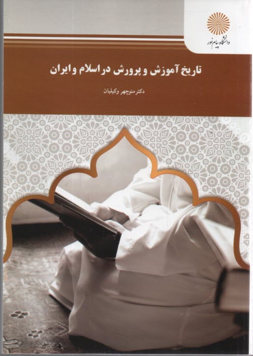 www.payane.ir - تاریخ آموزش و پرورش در اسلام و ایران (رشته علوم تربیتی)