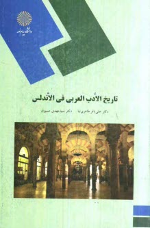 www.payane.ir - 1614-تاریخ الادب العربی فی الاندلس (رشته زبان و ادبیات عرب)