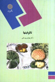www.payane.ir - تالوفیت ها (رشته زیست شناسی)