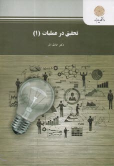 www.payane.ir - تحقیق در عملیات (1) (رشته مدیریت دولتی، بازرگانی، حسابداری)