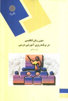 www.payane.ir - 717-متون زبان انگلیسی در برنامه ریزی آموزشی درسی (رشته علوم تربیتی)