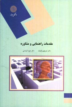 www.payane.ir - مقدمات راهنمایی و مشاوره (رشته علوم تربیتی)