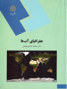 www.payane.ir - 241- جغرافیای آبها (رشته جغرافیا)