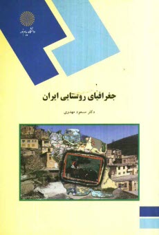 www.payane.ir - جغرافیای روستایی ایران (رشته جغرافیا)