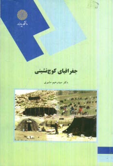 www.payane.ir - جغرافیای کوچ نشینی (رشته جغرافیا)
