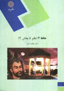 www.payane.ir - حافظ 2 (نظم 5 بخش 4) (رشته زبان و ادبیات فارسی)