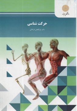 www.payane.ir - حرکت شناسی (رشته تربیت بدنی)
