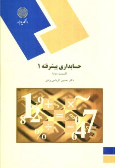www.payane.ir - حسابداری پیشرفته 1 (رشته حسابداری)