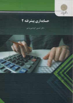 www.payane.ir - حسابداری پیشرفته (2) (رشته حسابداری)