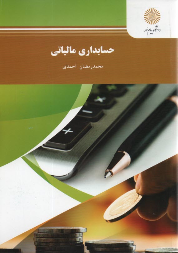 www.payane.ir - حسابداری مالیاتی (رشته حسابداری)