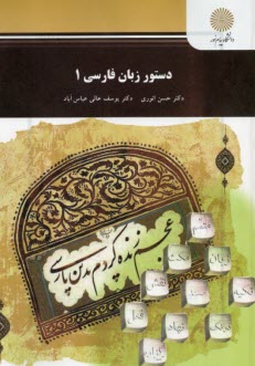 www.payane.ir - دستور زبان فارسی 1 (رشته زبان و ادبیات فارسی)