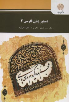 www.payane.ir - دستور زبان فارسی 2 (رشته زبان و ادبیات فارسی)