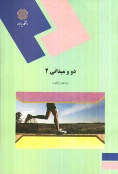 www.payane.ir - دو و میدانی 2: رشته تربیت بدنی