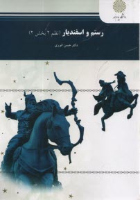 www.payane.ir - رستم و اسفندیار (نظم 2 بخش 2) (رشته زبان و ادبیات فارسی)