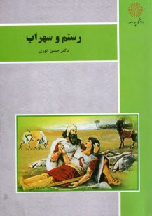 www.payane.ir - رستم و سهراب (رشته زبان و ادبیات فارسی)