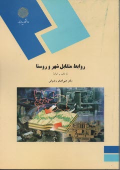 www.payane.ir - روابط متقابل شهر و روستا با تاکید بر ایران (رشته جغرافیا)