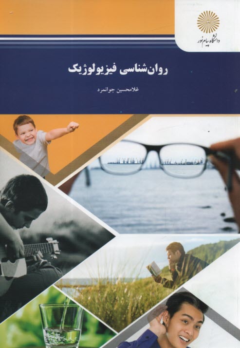 www.payane.ir - روان شناسی فیزیولوژیک (رشته روان شناسی)