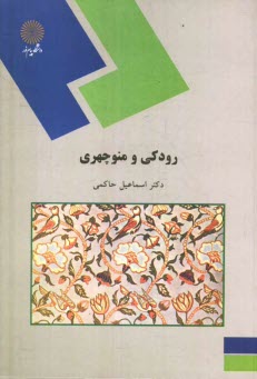 www.payane.ir - رودکی و منوچهری (رشته زبان و ادبیات فارسی)