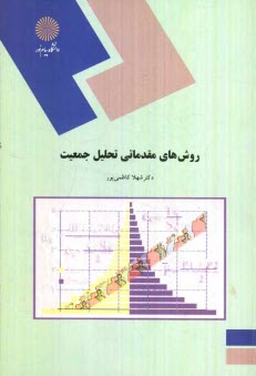 www.payane.ir - روشهای مقدماتی تحلیل جمعیت (رشته علوم اجتماعی)