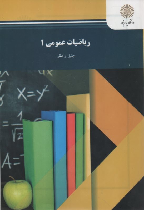 www.payane.ir - ریاضیات عمومی (1): رشته های شیمی، زمین شناسی و فیزیک