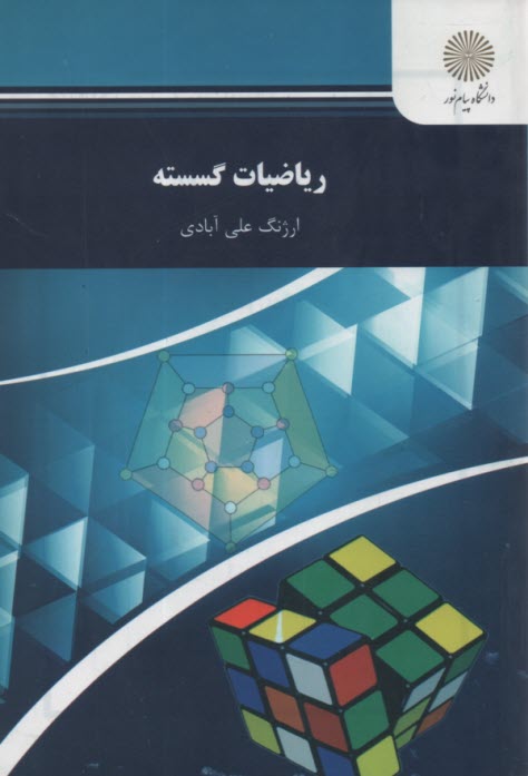 www.payane.ir - ریاضیات گسسته (رشته ریاضی)