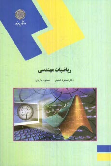 www.payane.ir - ریاضیات مهندسی (رشته کامپیوتر)