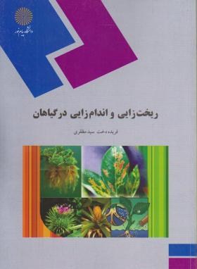 www.payane.ir - ریخت زایی و اندام زایی در گیاهان (رشته زیست شناسی)
