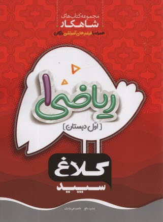 www.payane.ir - گاج -کلاغ سپید ریاضی اول ابتدایی