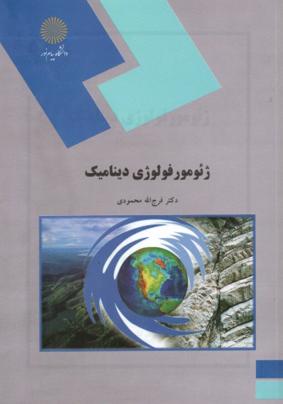 www.payane.ir - ژئومورفولوژی دینامیک (رشته جغرافیا)
