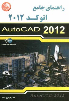 www.payane.ir - راهنمای جامع اتوکد 2012