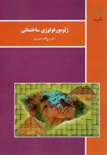 www.payane.ir - ژئومورفولوژی ساختمانی (رشته جغرافیا)