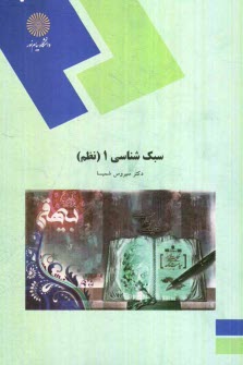www.payane.ir - سبک شناسی 1 (نظم) (رشته زبان و ادبیات فارسی)