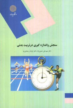 www.payane.ir - سنجش و اندازه گیری در تربیت بدنی (رشته تربیت بدنی)