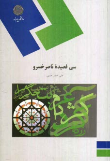 www.payane.ir - سی قصیده ناصرخسرو (رشته زبان و ادبیات فارسی)