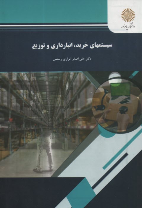 www.payane.ir - سیستمهای خرید، انبارداری و توزیع (رشته مدیریت بازرگانی)