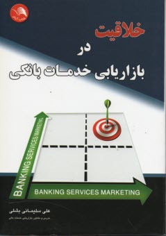 www.payane.ir - خلاقیت در بازاریابی خدمات بانکی