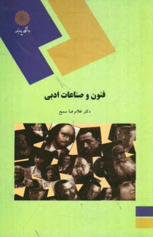 www.payane.ir - 1643-فنون و صناعات ادبی
