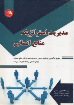 www.payane.ir - مدیریت استراتژیک منابع انسانی