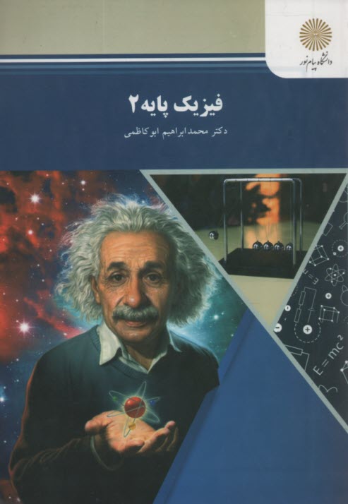 www.payane.ir - فیزیک پایه (2) (رشته های شیمی، ریاضی)