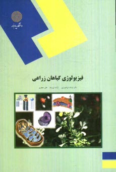 www.payane.ir - فیزیولوژی گیاهان زراعی (رشته علوم کشاورزی)