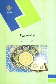 www.payane.ir - قرائت عربی (3) (رشته زبان و ادبیات فارسی)