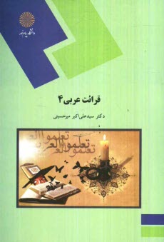 www.payane.ir - قرائت عربی 4 (رشته زبان و ادبیات فارسی)