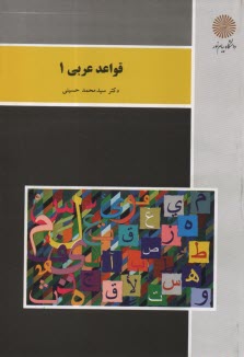 www.payane.ir - قواعد عربی 1 (رشته زبان و ادبیات فارسی)