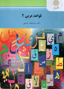 www.payane.ir - قواعد عربی 2 (رشته زبان و ادبیات فارسی)